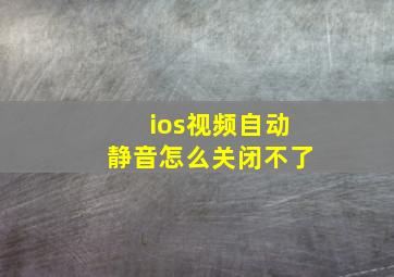 ios视频自动静音怎么关闭不了