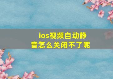 ios视频自动静音怎么关闭不了呢