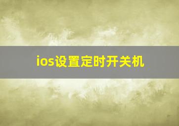 ios设置定时开关机