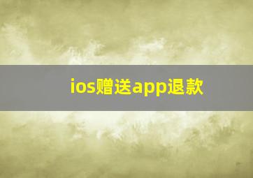 ios赠送app退款