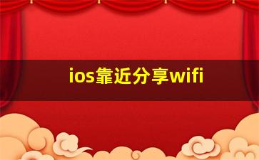 ios靠近分享wifi