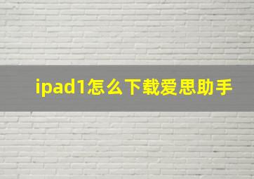 ipad1怎么下载爱思助手