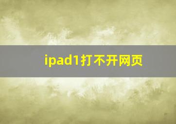 ipad1打不开网页