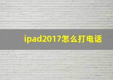 ipad2017怎么打电话