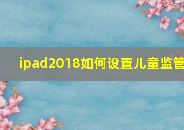 ipad2018如何设置儿童监管