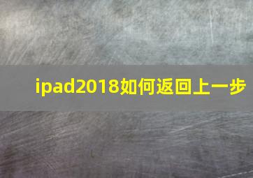 ipad2018如何返回上一步