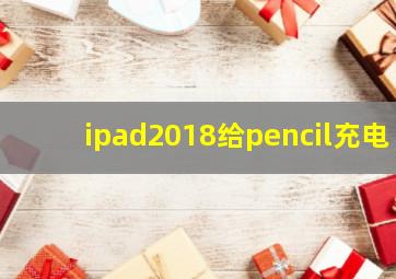 ipad2018给pencil充电