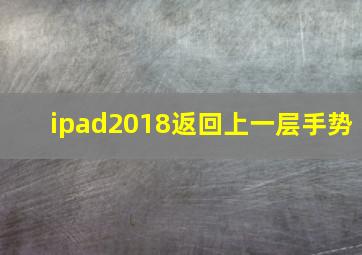 ipad2018返回上一层手势