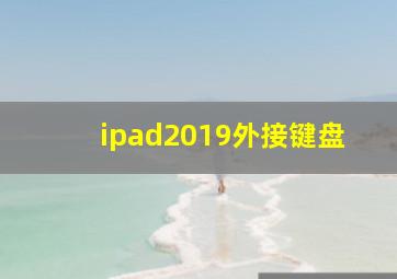 ipad2019外接键盘