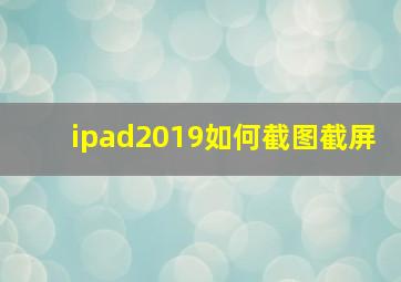 ipad2019如何截图截屏