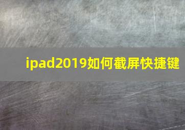 ipad2019如何截屏快捷键