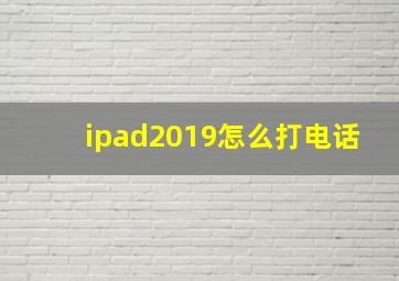 ipad2019怎么打电话