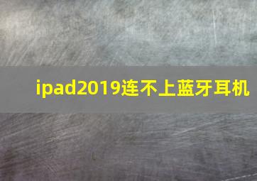 ipad2019连不上蓝牙耳机