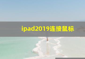 ipad2019连接鼠标