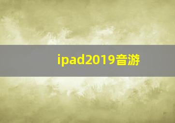 ipad2019音游