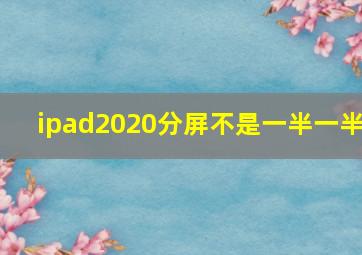 ipad2020分屏不是一半一半