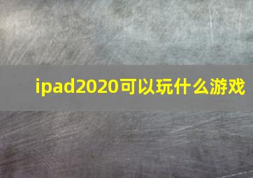 ipad2020可以玩什么游戏