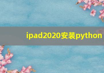 ipad2020安装python