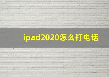 ipad2020怎么打电话