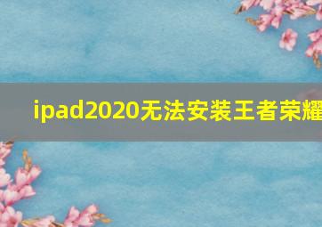 ipad2020无法安装王者荣耀