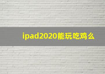 ipad2020能玩吃鸡么