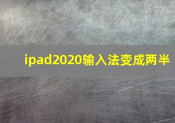 ipad2020输入法变成两半