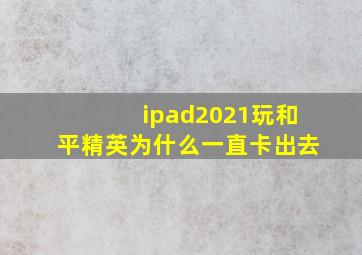 ipad2021玩和平精英为什么一直卡出去