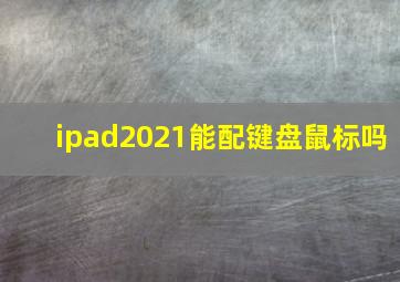 ipad2021能配键盘鼠标吗