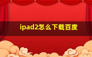 ipad2怎么下载百度