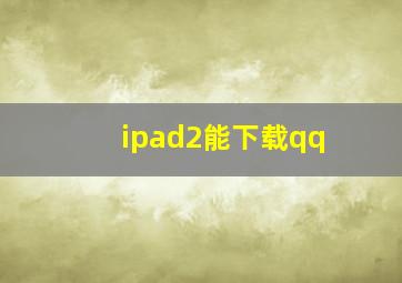 ipad2能下载qq