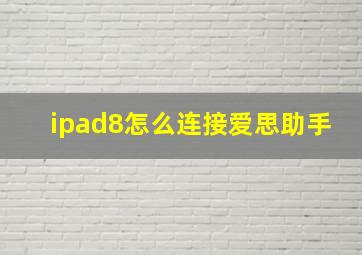 ipad8怎么连接爱思助手