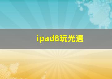 ipad8玩光遇