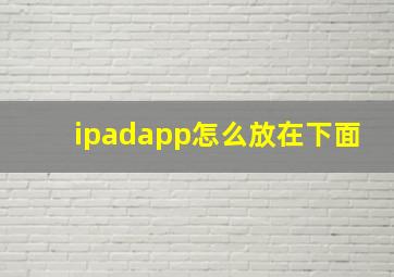 ipadapp怎么放在下面