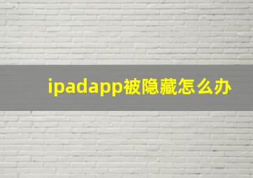 ipadapp被隐藏怎么办