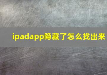 ipadapp隐藏了怎么找出来