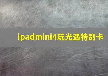 ipadmini4玩光遇特别卡