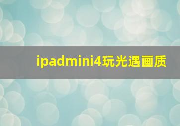 ipadmini4玩光遇画质