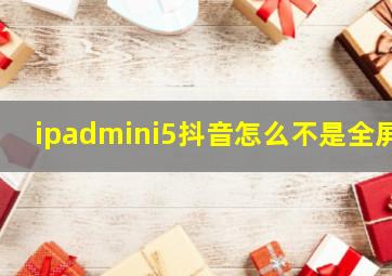 ipadmini5抖音怎么不是全屏