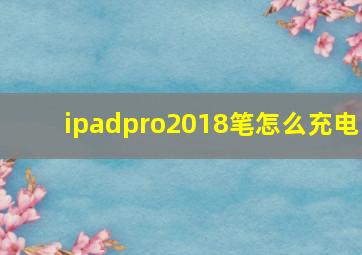 ipadpro2018笔怎么充电