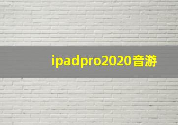 ipadpro2020音游