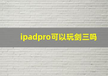 ipadpro可以玩剑三吗