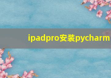 ipadpro安装pycharm