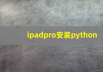 ipadpro安装python