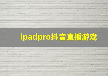 ipadpro抖音直播游戏