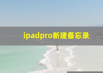 ipadpro新建备忘录