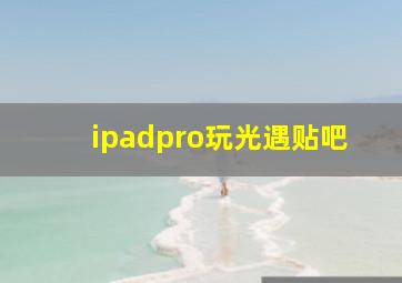 ipadpro玩光遇贴吧