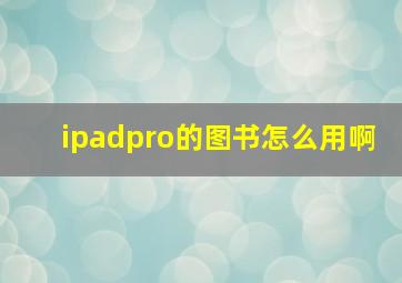 ipadpro的图书怎么用啊