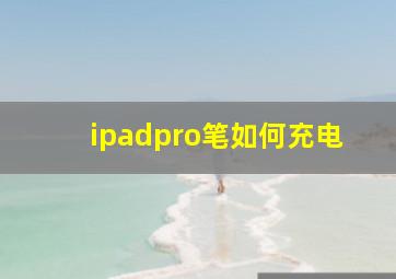 ipadpro笔如何充电