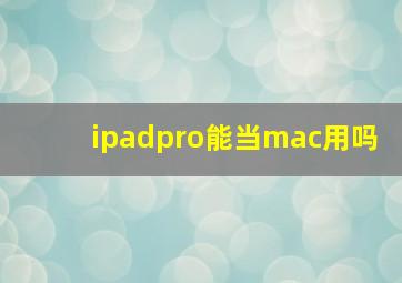 ipadpro能当mac用吗