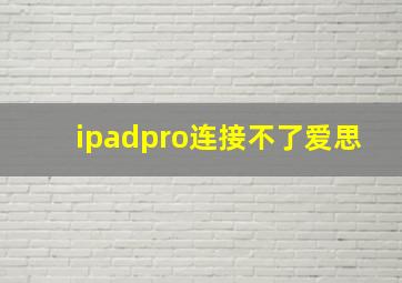 ipadpro连接不了爱思